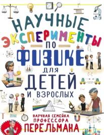 Научные эксперименты по физике для детей и взрослых, Вайткене Л.Д., Аниашвили К.С., 2019