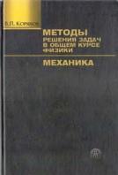 Методы решения задач в общем курсе физики, механика, Корявов В.П., 2007