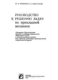 Руководство к решению задач по прикладной механике, Чиченев Н.А., Свистунов Е.А., 1979