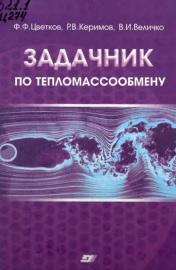 Задачник по тепломассообмену, Цветков Ф.Ф., Керимов Р.В., Величко В.И., 2008