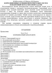 Корреляционные функции интегрируемых систем и квантовый метод обратной задачи, Боголюбов Н.М., Изергин А.Г., Корепин В.Е., 1992