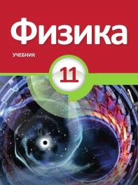 Физика, 11 класс, Абдуразагов Р., Алиев Р., Шарифов Г., 2018