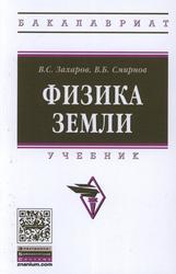 Физика Земли, Учебник, Захаров В.С., Смирнов В.Б., 2016