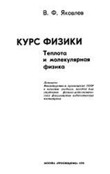 Курс физики, Теплота и молекулярная физика, Яковлев В.Ф., 1976