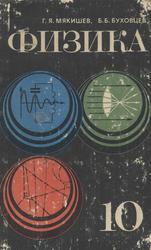 Физика, Учебник для 10 класса средней школы, Мякишев Г.Я., Буховцев Б.Б., 1982