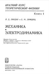 Краткий курс теоретической физики, Механика, Электродинамика, Книга 1, Ландау М.Д., Лифшиц Е.М.. 1969