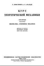 Курс теоретической механики, Том 1, Часть 1, Леви-Чивита Т., Амальди У., 1935