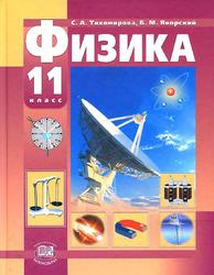 Физика, 11 класс, Учебник для общеобразовательных учреждений, Тихомирова С.А., Яворский Б.М., 2012