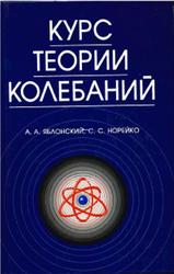 Курс теории колебаний, Яблонский А.А., Норейко С.С., 2003