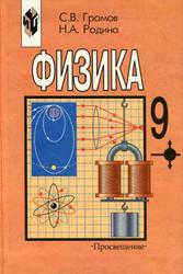 Физика, 9 классы, Громов С.В., Родина Н.А., 2003