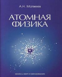 Атомная физика, Матвеев А.Н., 1989