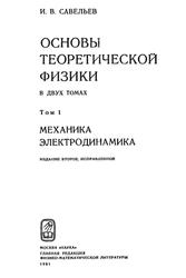 Основы теоретической физики, Том 1, Механика и электродинамика, Савельев И.В., 1991