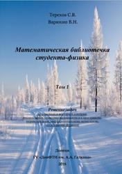 Математическая библиотечка студента-физика, Том 1, Части 1 и 2, Терехов С.В., Варюхин В.Н., 2018