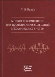 Методы декомпозиции при исследовании колебаний механических систем, Банах Л.Я., 2016