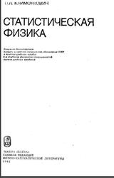 Статистическая физика, Климонтович Ю.Л., 1982