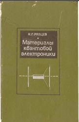 Материалы квантовой электроники, Рябцев Н.Г., 1972