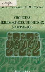 Свойства жидкокристаллических материалов, Томилин М.Г., Пестов С.М., 2005