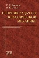 Сборник задач по классической механике, Коткин Г.Л., Сербо В.Г., 2001