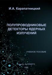 Полупроводниковые детекторы ядерных излучений, Карапатницкий И.А., 1996