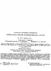 Структурная теория распределенных систем, Бутковский А.Г., 1977