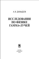 Исследования по физике гамма-лучей, Давыдов А.В., 2013