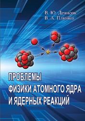 Проблемы физики атомного ядра и ядерных реакций, Монография, Денисов В.Ю., 2013