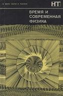 Время и современная физика, Зайцев Г.А., Франк-Каменецкий Д.А., 1970