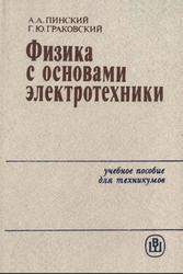 Физика с основами электротехники, Пинский А.А., Граковский Г.Ю., 1985