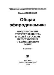 Общая эфиродинамика, Анюковский В.А., 2003