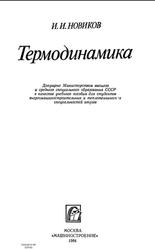 Термодинамика, Новиков И.И., 1984