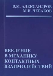Введение в механику контактных взаимодействий, Александров В.М., Чебаков М.И., 2007 