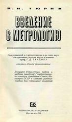Введение в метрологию, Тюрин Н.И., 1976