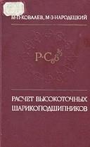 Расчет высокоточных шарикоподшипников, Ковалев М.П., Народецкий М.З., 1975
