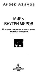 Миры внутри миров, История открытия и покорения атомной энергии, Азимов А., 2004