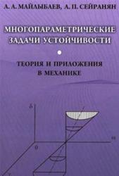 Многопараметрические задачи устойчивости, Теория и приложения в механике, Майлыбаев А.А., Сейранян А.П.