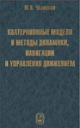 Кватернионные модели и методы динамики, навигации и управления движением, Челноков Ю.Н., 2011