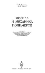 Физика и механика полимеров, Учебное пособие, Бартенев Г.М.,3еленев Ю.В., 1983