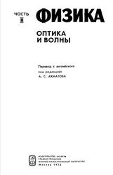Физика, Часть II, Оптика и волны, Ахматова А.С., 1973