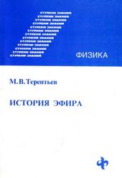 История эфира, Терентьев М.В., 1999