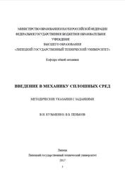 Введение в механику сплошных сред, Методические указания с заданиями, Пеньков В.Б., Кузьменко В.И., 2017