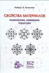 Свойства материалов, Анизотропия, симметрия, структура, Ньюнхем Р.Э., 2007