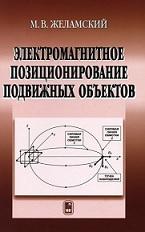 Электромагнитное позиционирование подвижных объектов, Желамский М.В.