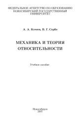 Механика и теория относительности, Кочеев А.А., Сербо В.Г., 2007