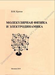 Молекулярная физика и электродинамика, Кротов В.М., 2010