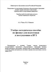 Учебно-методическое пособие по физике для подготовки к поступлению в ВУЗ, Чакак А.А., Манаков Н.А., 2012