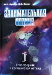 Занимательная оптика, Атмосферная и космическая оптика, Лисица М.П., Валах М.Я., 2002