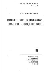 Введение в физику полупроводников, Шалабутов Ю.К., 1969