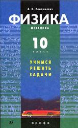 Физика, Механика, Учимся решать задачи, 10 класс, Ромашкевич А.И., 2007