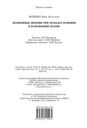 Нелинейные явления при распадах разрывов в разреженной плазме, Медведев Ю.В., 2012