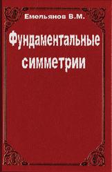 Фундаментальные симметрии, Емельянов В.М., 2008